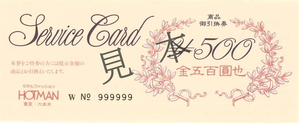 商品御引換券1